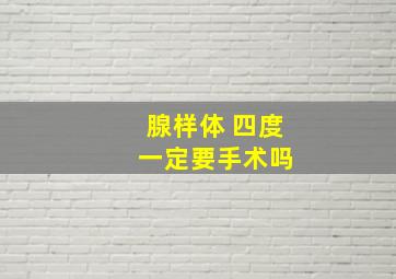 腺样体 四度 一定要手术吗